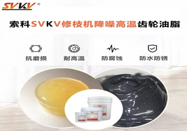 讓索科告訴你修枝機降噪高溫齒輪油脂解決了哪些問題？