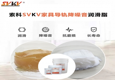 如何解決家具導(dǎo)軌滑動(dòng)不順暢的問題？用索科家具導(dǎo)軌降噪音潤滑脂