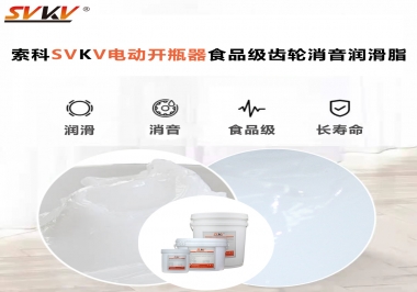 你選對(duì)了電動(dòng)開瓶器食品級(jí)齒輪消音潤(rùn)滑脂了嗎？讓開瓶輕松沒壓力！