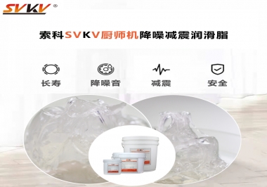 選對(duì)潤(rùn)滑脂，廚師機(jī)降噪、減震效果立竿見影