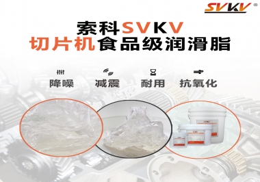 切片機(jī)想要安靜又耐用，就用這款食品級(jí)潤(rùn)滑脂