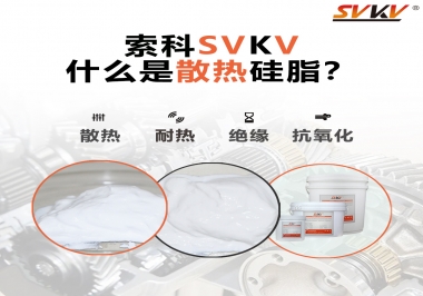 什么是導(dǎo)熱硅脂？