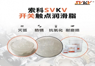 開關(guān)必備的觸點(diǎn)潤(rùn)滑脂