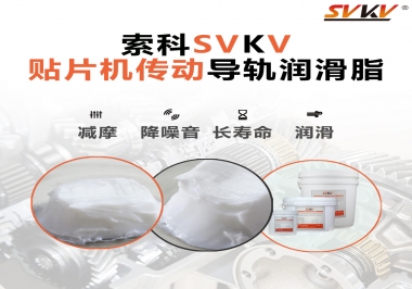 貼片機(jī)傳動(dòng)導(dǎo)軌用的是這款潤滑脂   