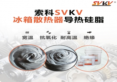 索科導(dǎo)熱硅脂，冰箱散熱器的好幫手