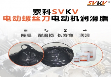 電動螺絲刀電動機用的是什么潤滑脂呢？