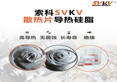 強(qiáng)烈推薦散熱片的好搭檔，索科導(dǎo)熱硅脂