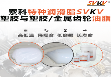 怎么根據(jù)材質去選擇齒輪油脂？索科告訴你！