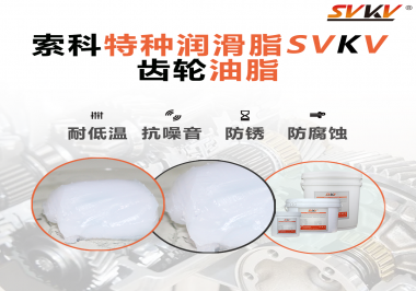 齒輪油脂需要多久更換？更換帶來的好處是什么？索科告訴你！