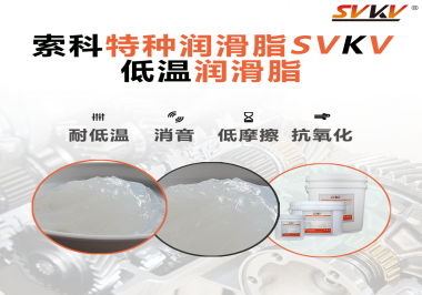 低溫環(huán)境下，低溫潤(rùn)滑脂是能一直保持潤(rùn)滑脂的特性不變嗎？