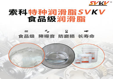 食品級潤滑脂的認證有哪些，你知道嗎？