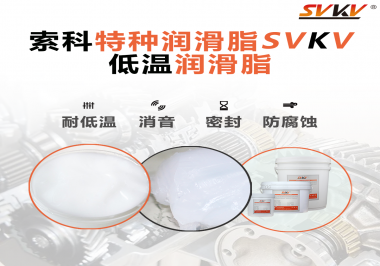 在低溫傳送裝置上，低溫潤(rùn)滑脂主要潤(rùn)滑功效是什么？