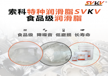 食品級潤滑脂為什么可以用于食品生產和醫(yī)療器械潤滑呢？