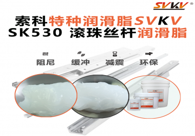 精密設備卡頓異響？索科滾珠絲桿潤滑脂，讓絲桿運行順滑又長壽！