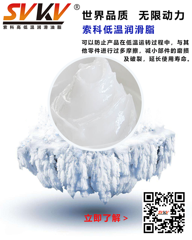 低溫下出現(xiàn)凝固、凍結(jié)、硬化的情況，索科低溫潤(rùn)滑脂幫到您